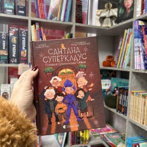 Сантана Суперклаус. Остання Хранителька Свята