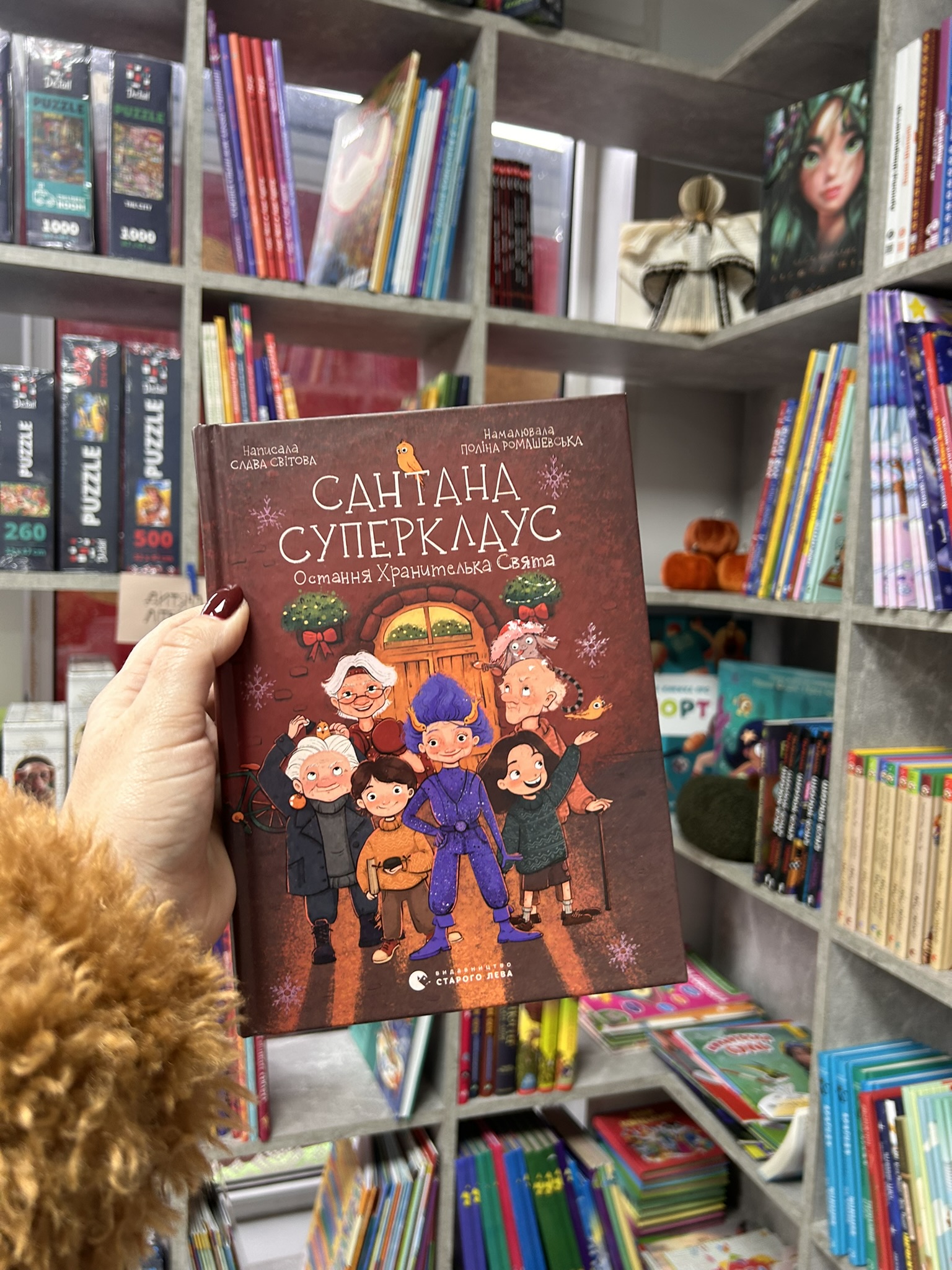 Сантана Суперклаус. Остання Хранителька Свята