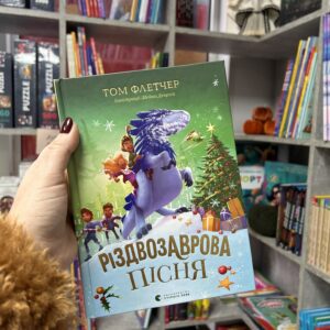 Різдвозаврова пісня Том Флетчер