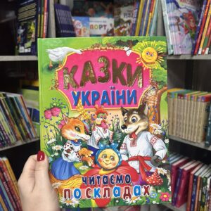 Казки України. Читаємо по складах