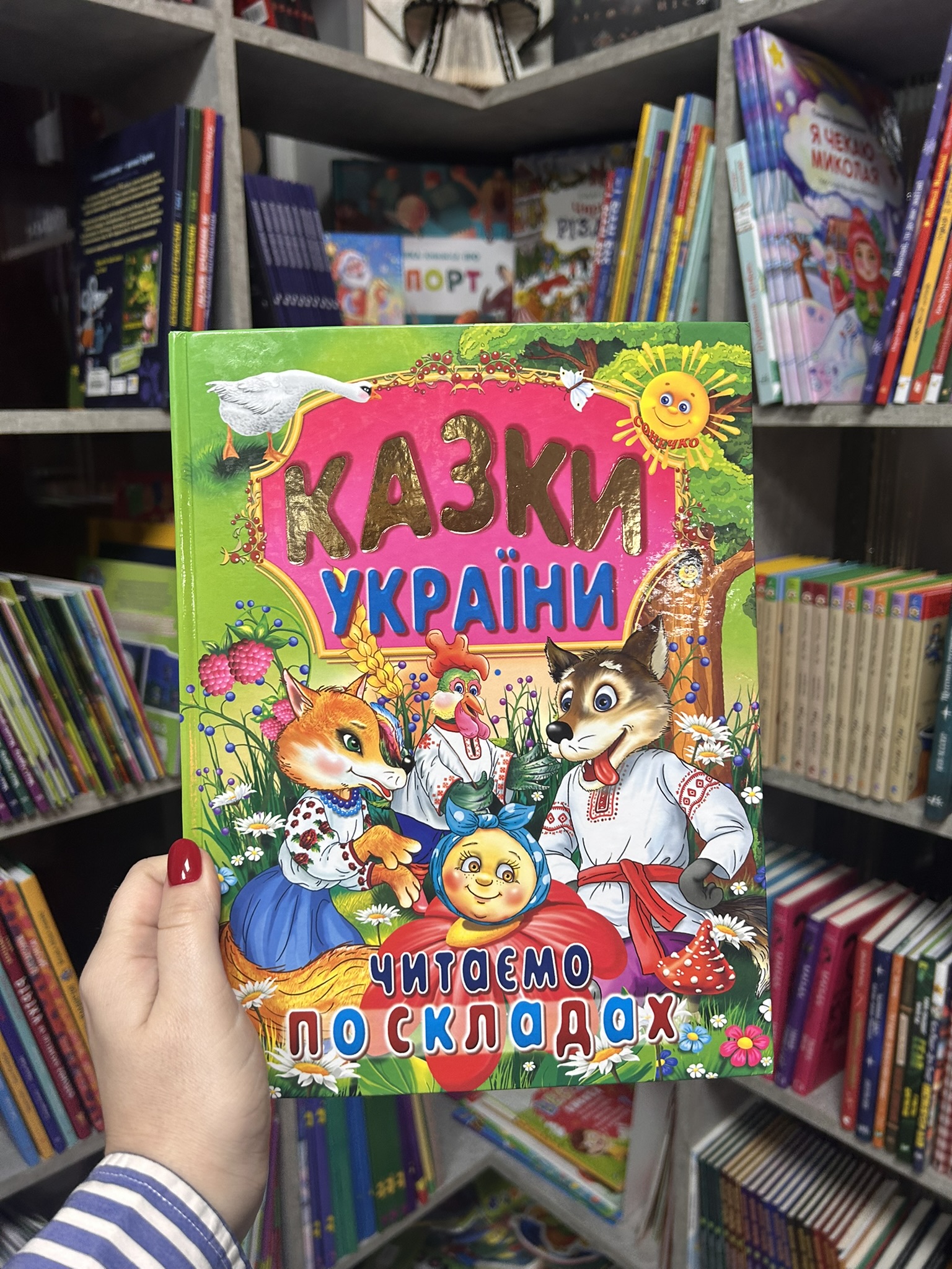 Казки України. Читаємо по складах