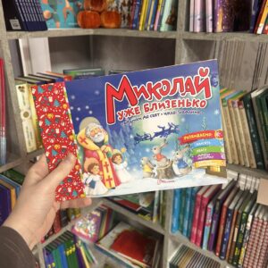 Миколай уже близенько