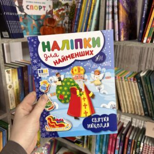 Наліпки для найменших. Святий Миколай