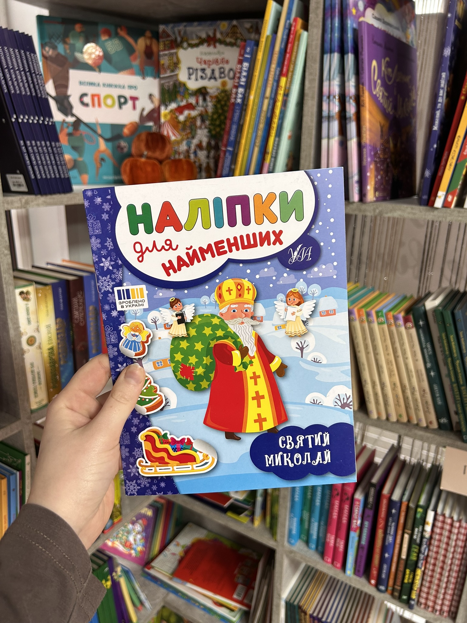Наліпки для найменших. Святий Миколай