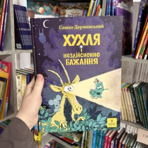 Хухля і нездійсненне бажання. Сашко Дерманський