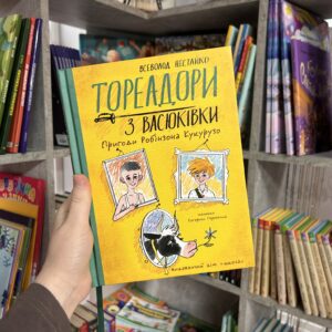 Тореадори з Васюківки. Пригоди Робінзона Кукурузо. Нестайко В.З.