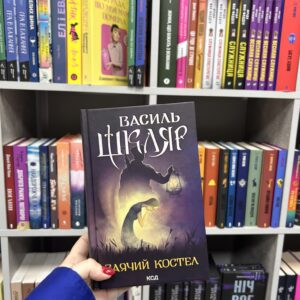 Заячий костел. Василь Шкляр