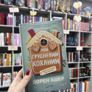 Мій грудневий коханий. Лорен Ашер