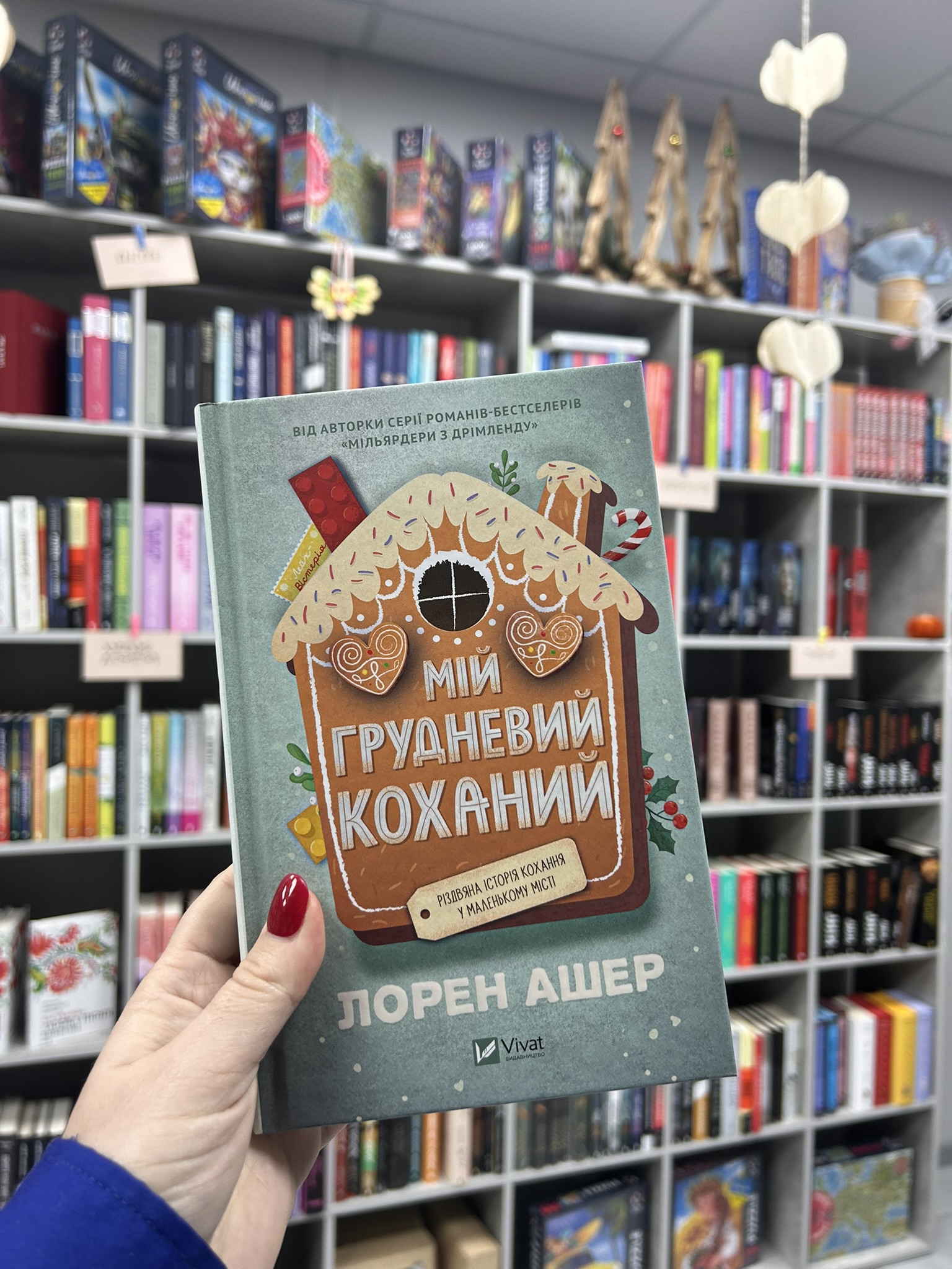Мій грудневий коханий. Лорен Ашер
