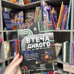 Втеча дикого робота Браун Пітер