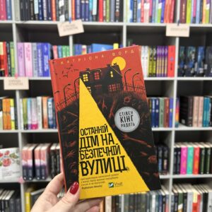 Останній дім на безпечній вулиці К. Ворд