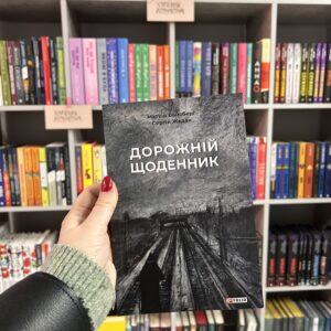 Дорожній щоденник. Сергій Жадан