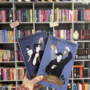 Биті є. Макар. Книга 1. Люко Дашвар