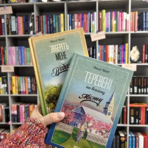 Теревені по всьому місту. Книга 4. Фенні Флеґґ