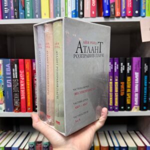 Атлант розправив плечі. Комплект з трьох книг у футлярі - Ренд А.