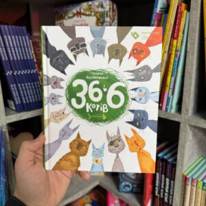 36 і 6 котів Удовиченко В.В.