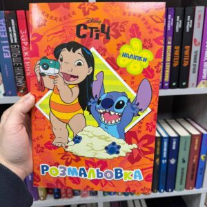 Книга Ліло і Стіч. Розмальовка