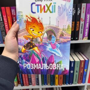 Книга Стихії. Розмальовка