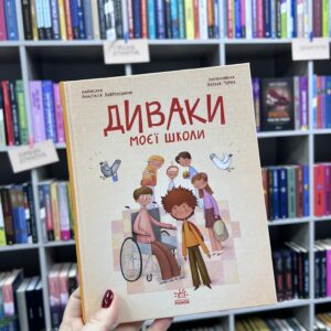 Диваки моєї школи. Лавренішина А.
