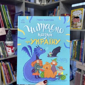 Читаємо казки про Україну. Анна Макуліна