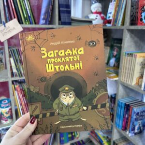 Підземний детектив. Загадка проклятої штольні Кокотюха А.