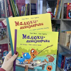 Малюки-динозаврики. Расмус шукає улюблену іграшку Мелє Ларс Рудеб’єр Ларс