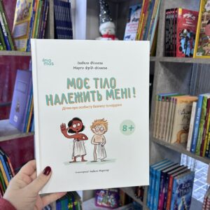 Моє тіло належить мені! Дітям про особисту безпеку та кордони. 8+ Ізабель Філльоза, Марго Фрід-Фільоза