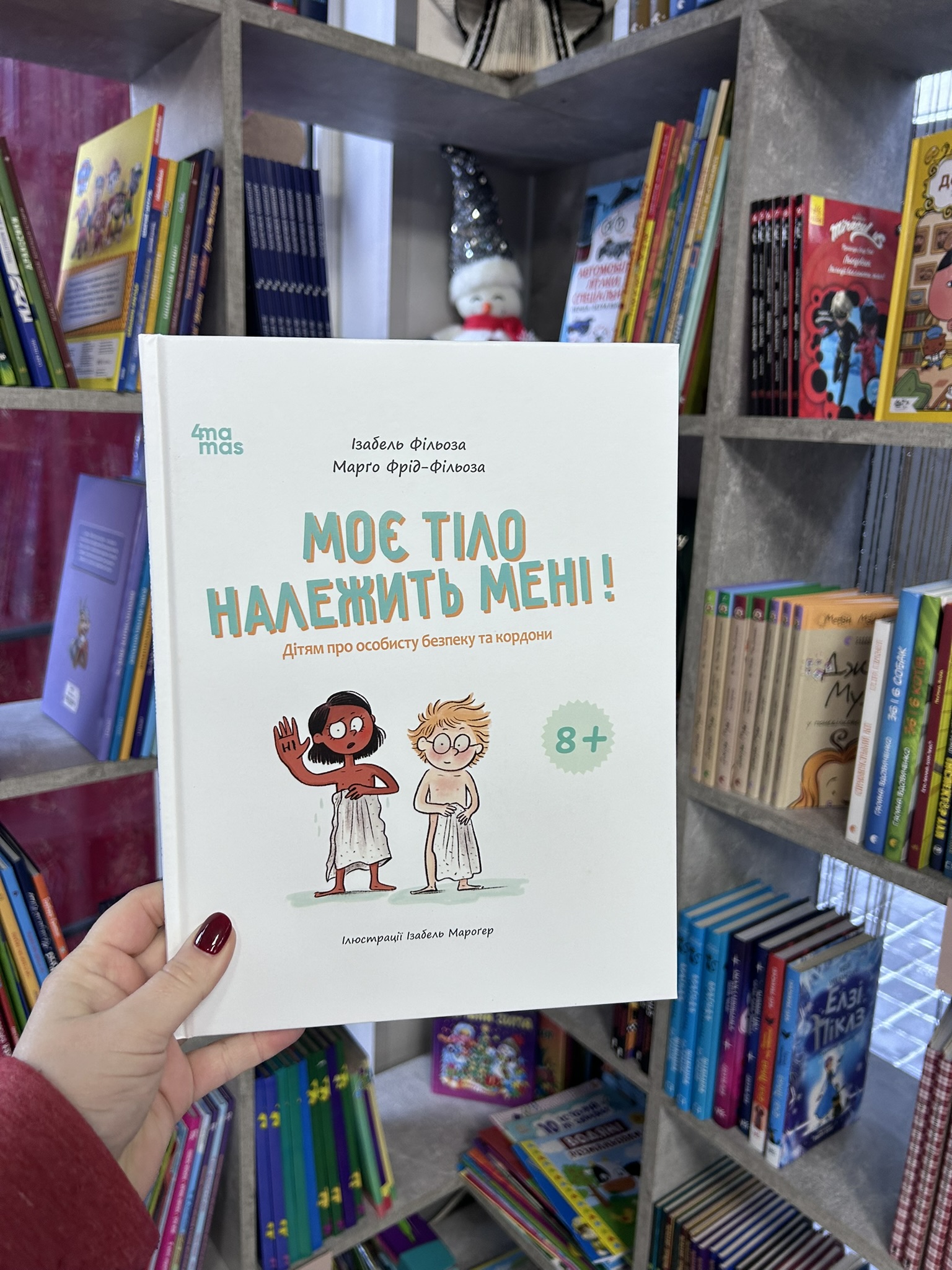 Моє тіло належить мені! Дітям про особисту безпеку та кордони. 8+ Ізабель Філльоза, Марго Фрід-Фільоза