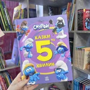 Смурфи. Казки на 5 хвилин. Разом веселіше!