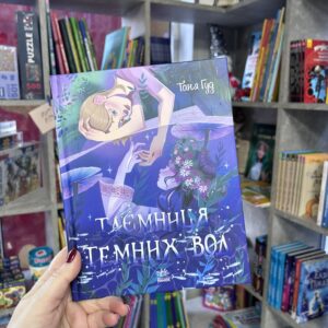 Таємниця Темних Вод Таня Гуд