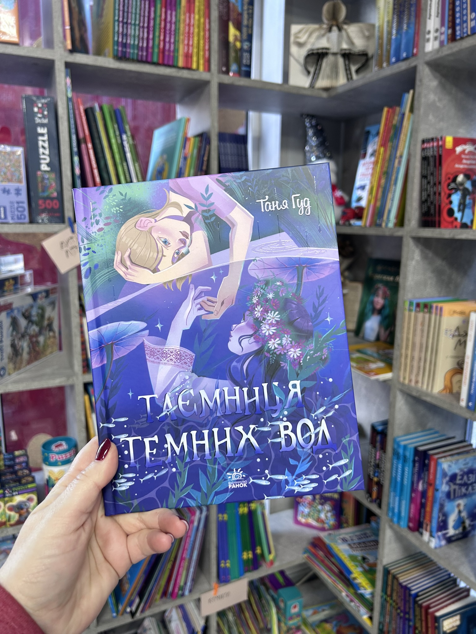 Таємниця Темних Вод Таня Гуд