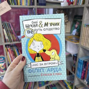 Cаллі Шукай & М’ячик ведуть слідство. Ніс за вітром Арда Філіп