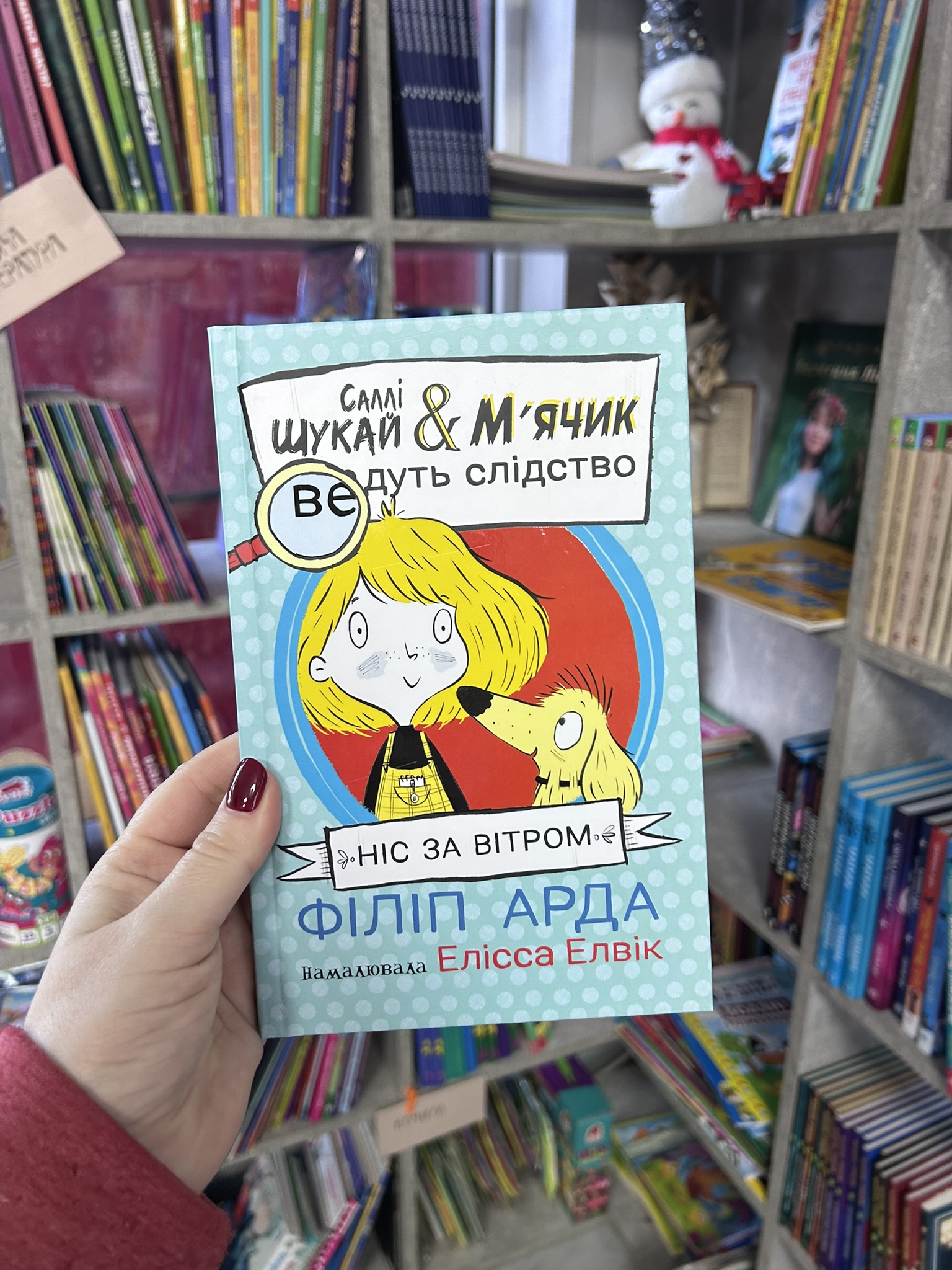 Cаллі Шукай & М’ячик ведуть слідство. Ніс за вітром Арда Філіп