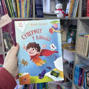 Супермен у капцях Шульга Е.