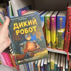 Дикий робот Браун Пітер