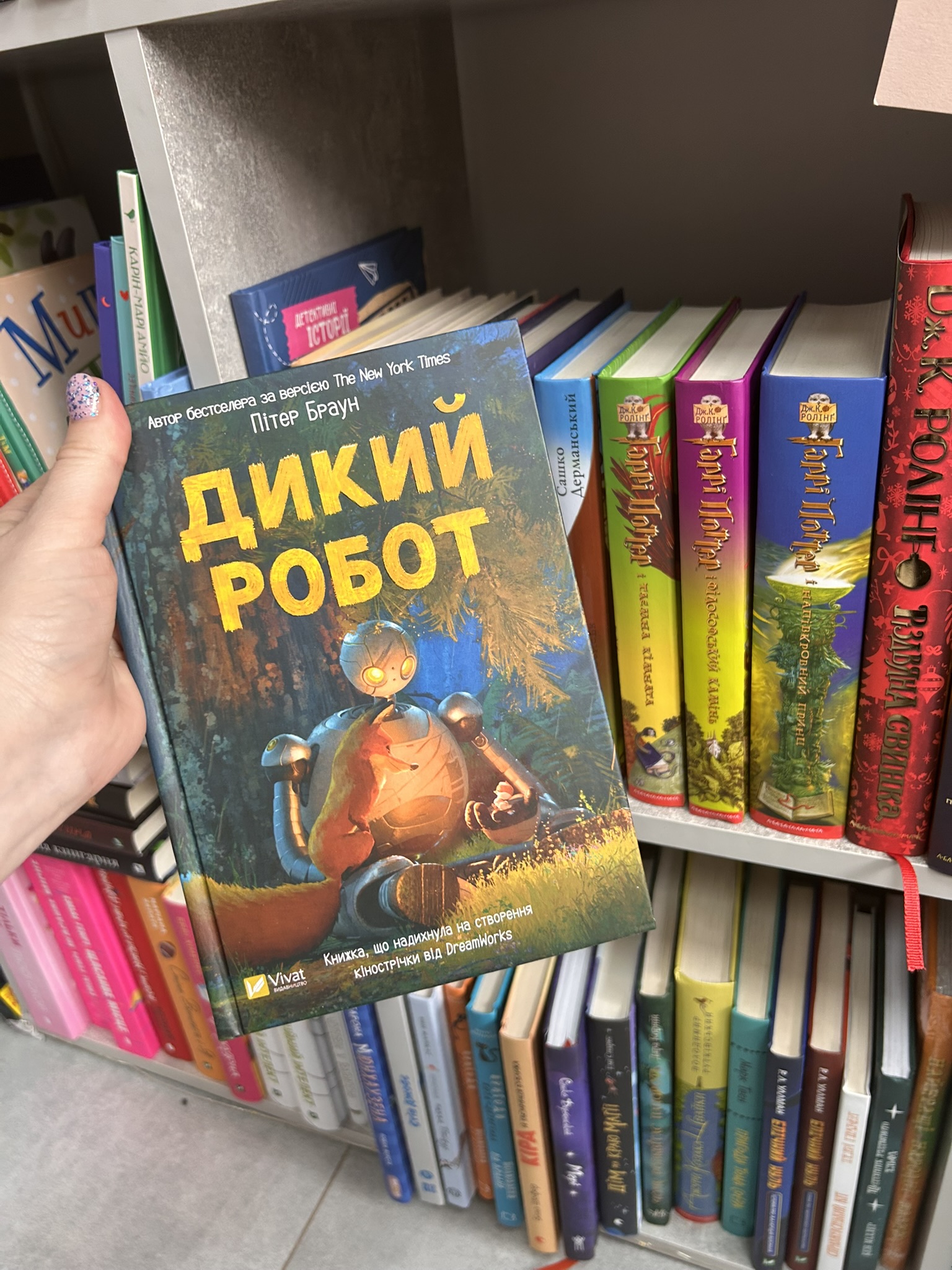 Дикий робот Браун Пітер