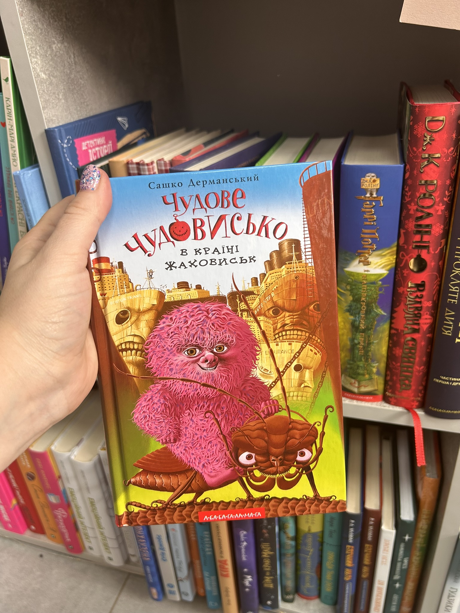 Чудове Чудовисько. У 3 книгах. Книга 2. У країні жаховиськ.Сашко Дерманський