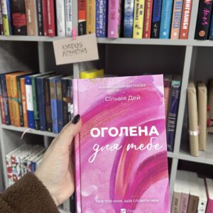 Оголена для тебе. Сільвія Дей