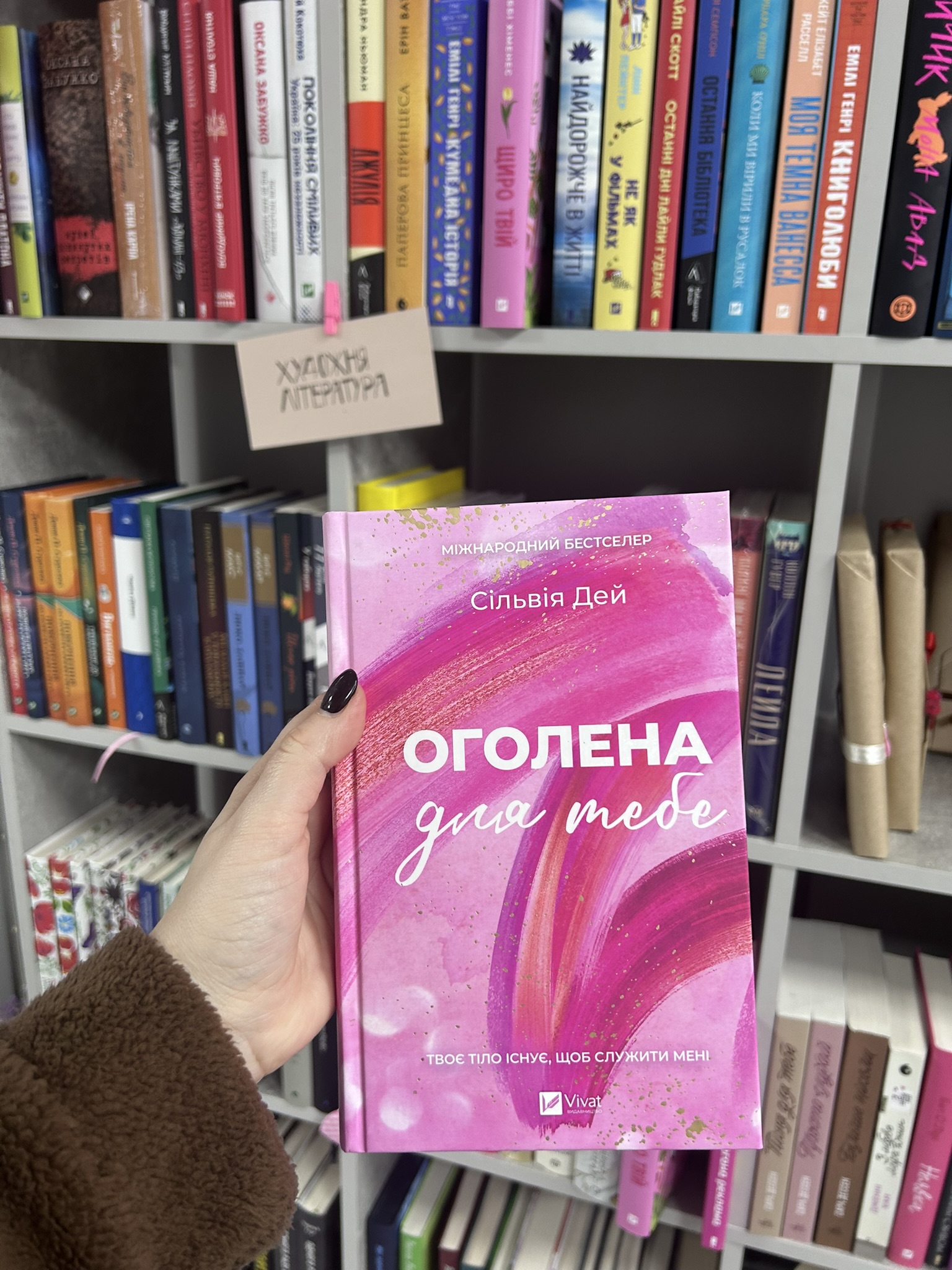 Оголена для тебе. Сільвія Дей
