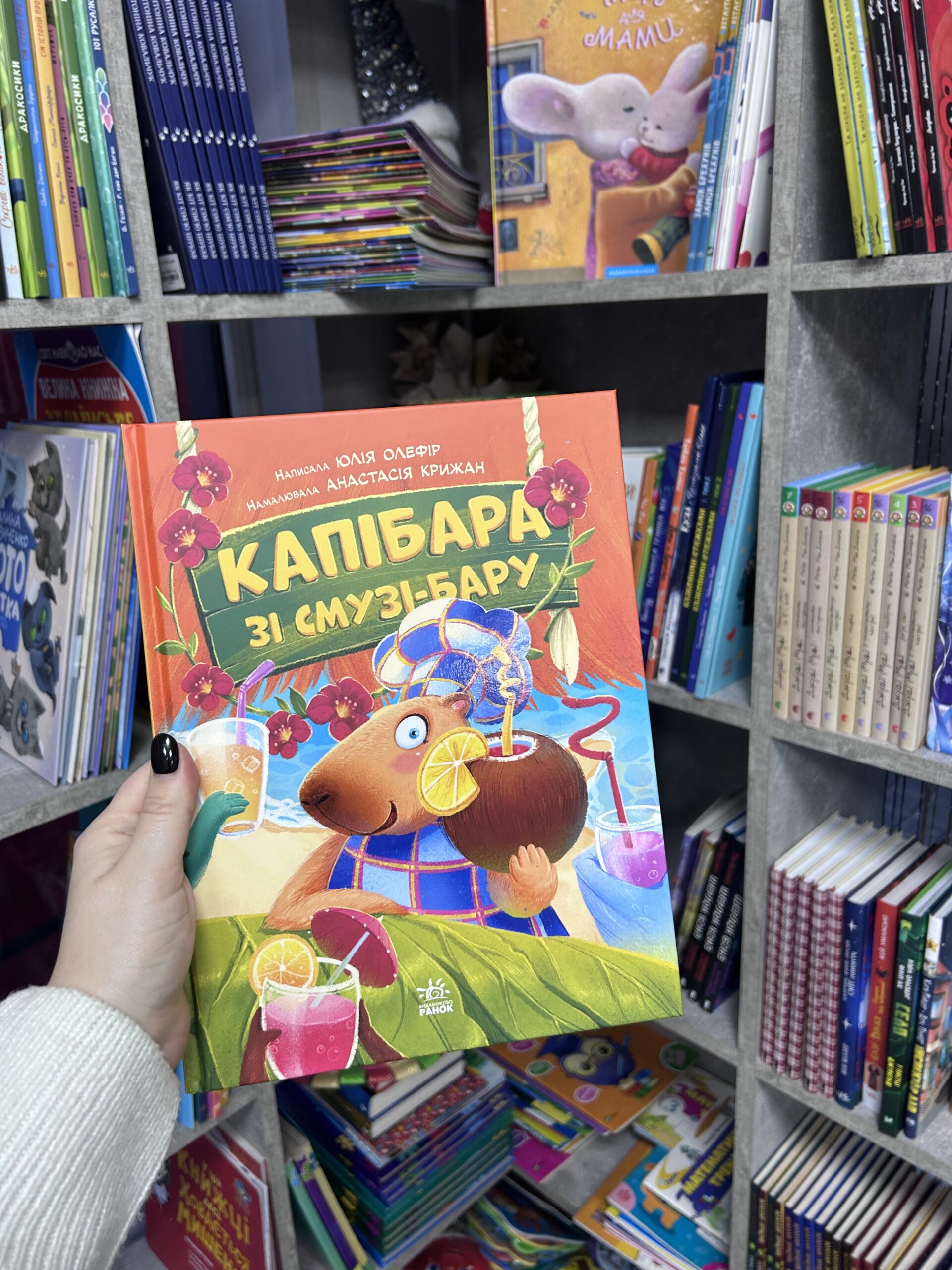 Звірята-непосиди. Капібара зі смузі-бару Олефір Ю.