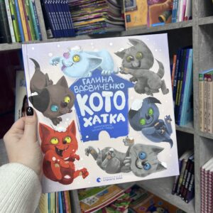 Котохатка Вдовиченко Г.