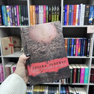 Музей покинутих секретів. Оксана Забужко