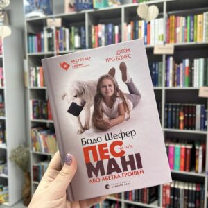 Пес на ім’я Мані, або Абетка грошей. Книга 1 .Бодо Шефер