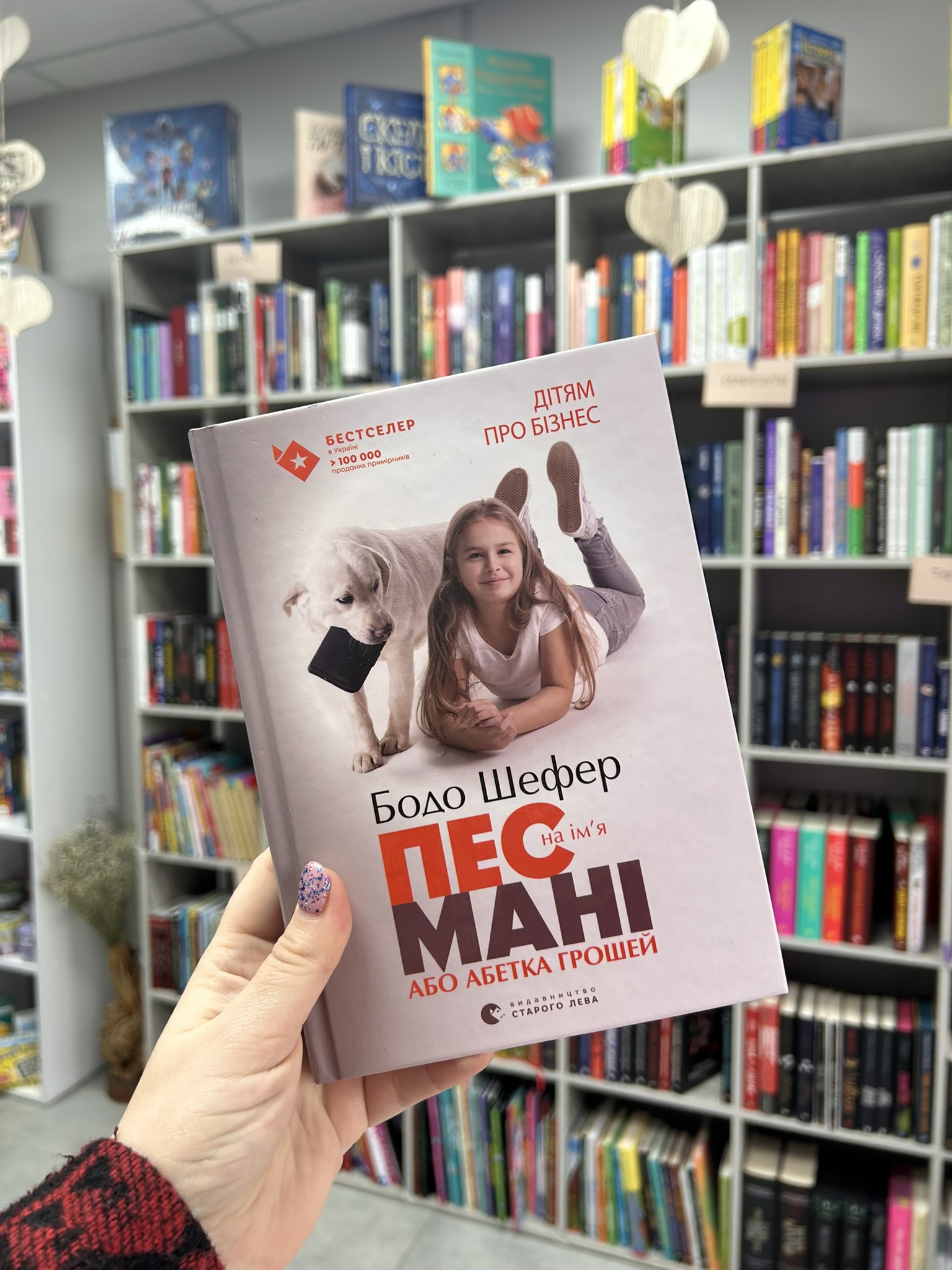 Пес на ім’я Мані, або Абетка грошей. Книга 1 .Бодо Шефер
