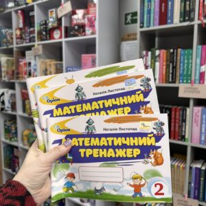 Математичний тренажер 2 клас.
