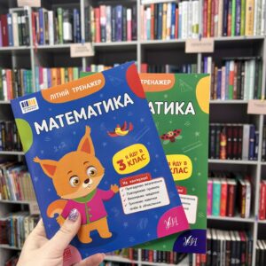 Математика. Я йду в 3 клас