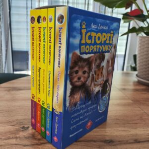 Історія порятунку. Набір 5 книг. Цикл 2” Книги 5-8 + Спецвидання 2