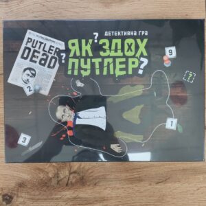 Детективна гра "Як здох Путлер"