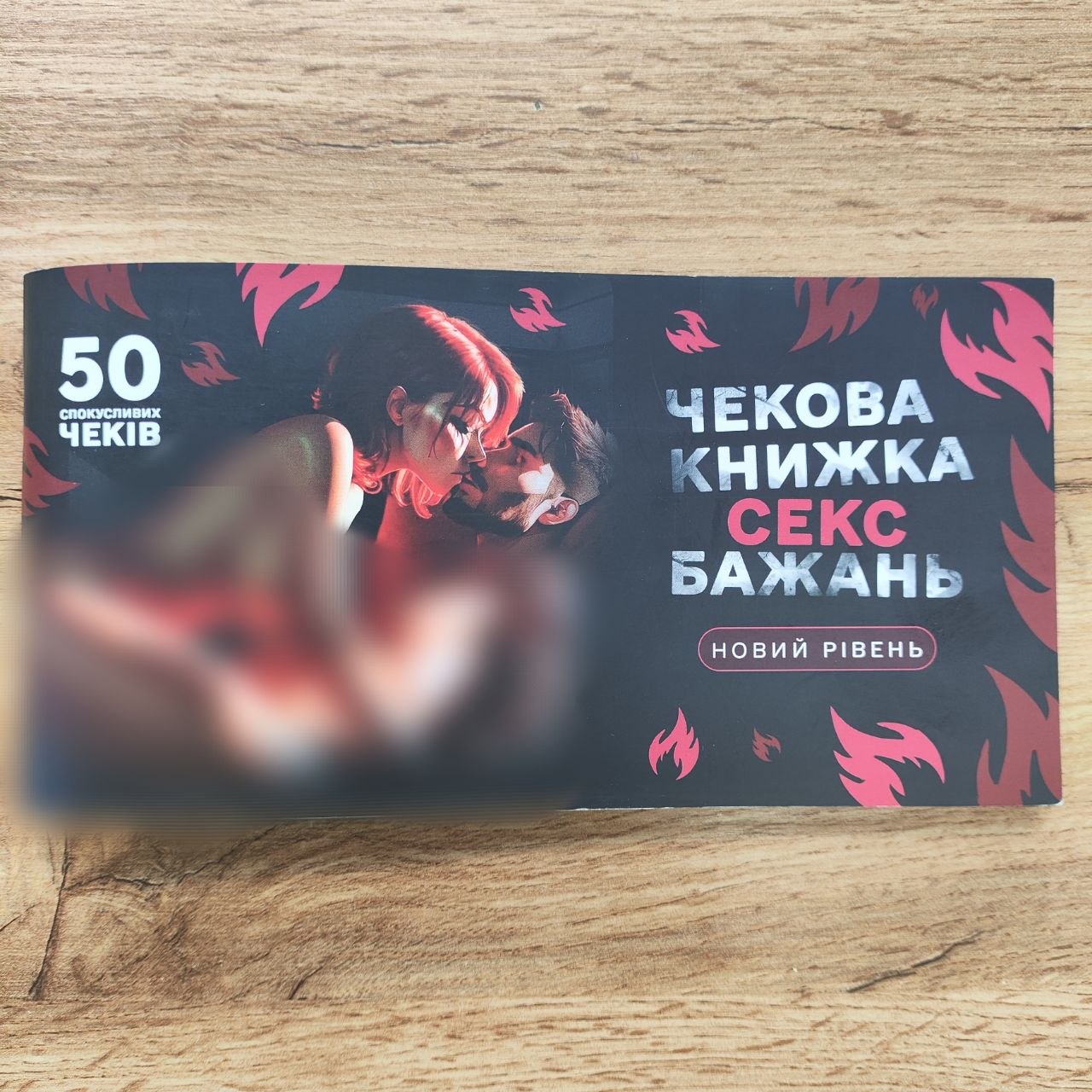 Чекова книжка «Секс Бажань - Новий рівень»