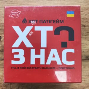Хто з нас? ХОТ